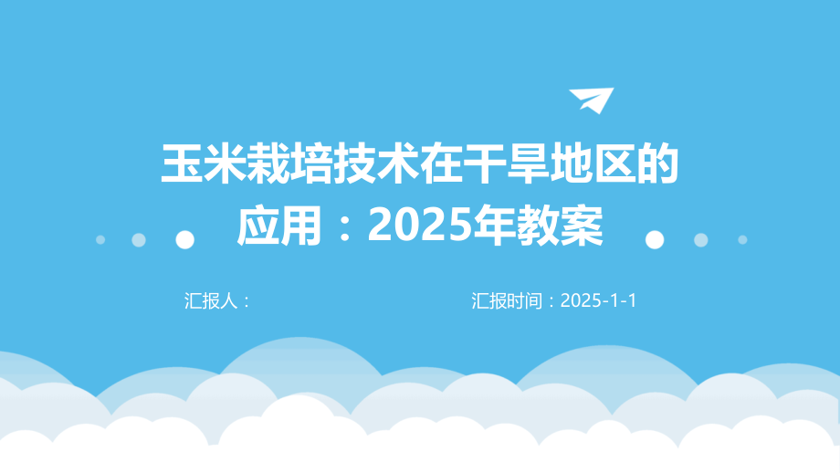 玉米栽培技术在干旱地区的应用：2025年教案.pptx_第1页