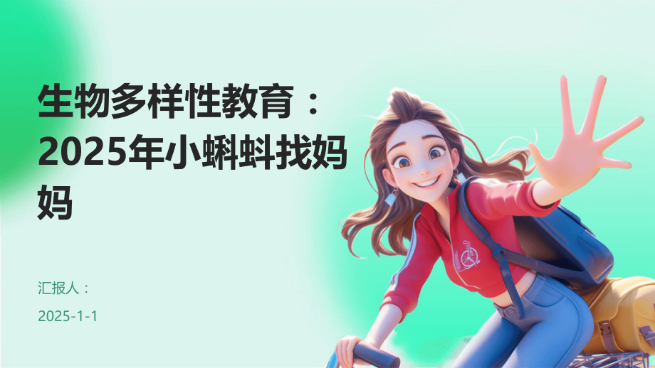 生物多样性教育：2025年小蝌蚪找妈妈.pptx_第1页