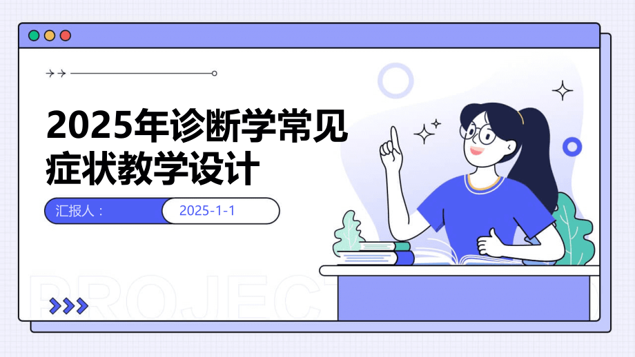 2025年诊断学常见症状教学设计.pptx_第1页