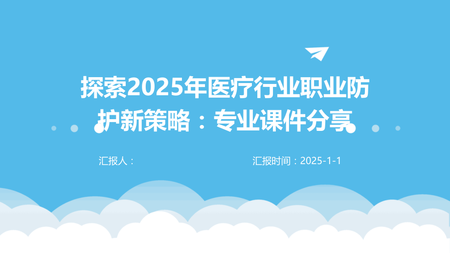 探索2025年医疗行业职业防护新策略：专业课件分享.pptx_第1页
