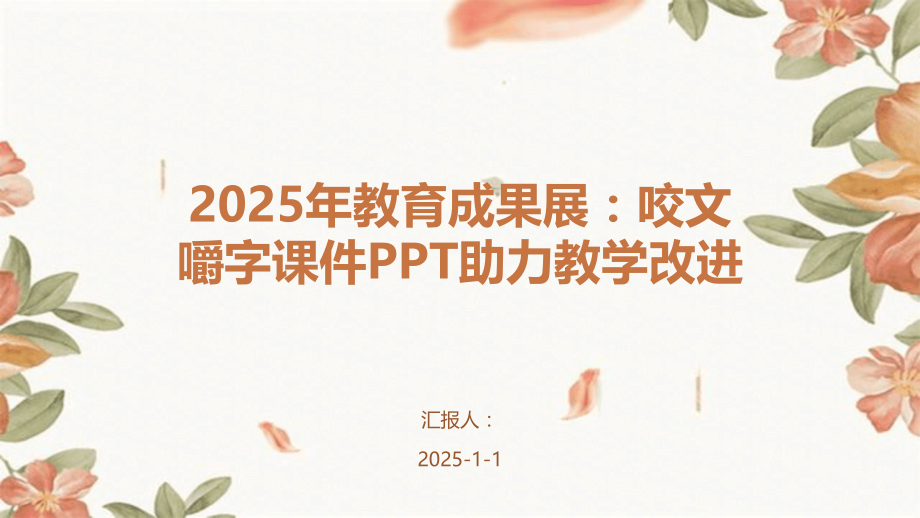 2025年教育成果展：咬文嚼字课件助力教学改进.pptx_第1页