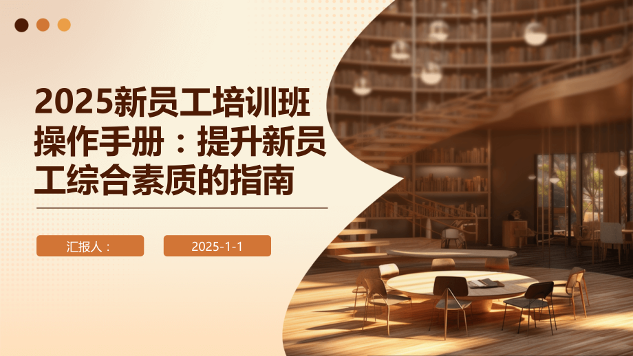 2025新员工培训班操作手册：提升新员工综合素质的指南.pptx_第1页