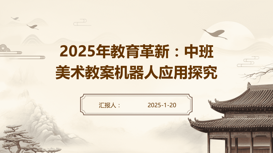 2025年教育革新：中班美术教案机器人应用探究.pptx_第1页