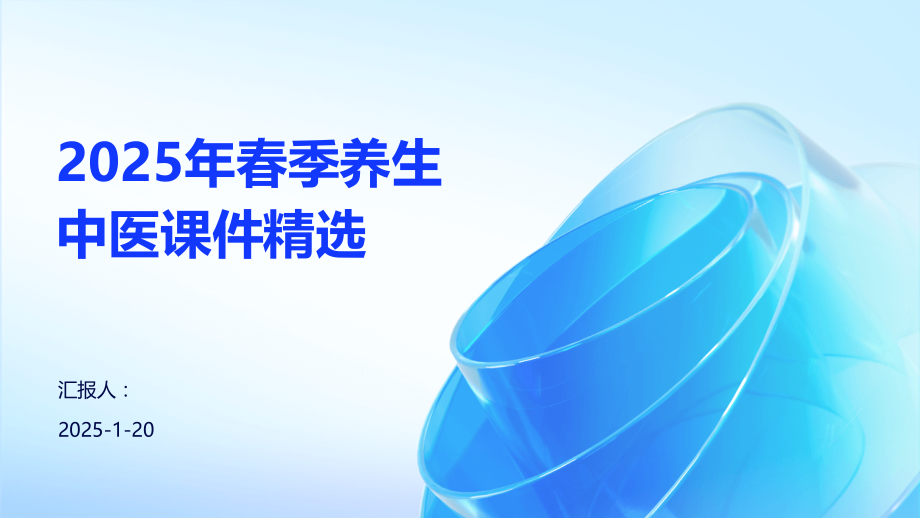 2025年春季养生中医课件.pptx_第1页