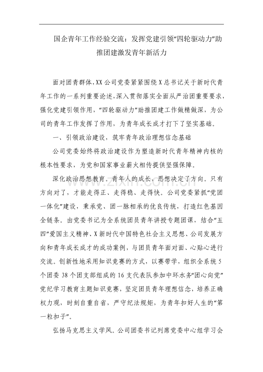 国企青年工作经验交流：发挥党建引领“四轮驱动力”助推团建激发青年新活力.docx_第1页