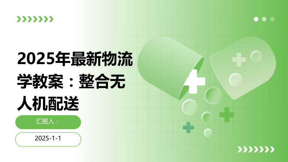 2025年物流学教案：整合无人机配送.pptx_第1页