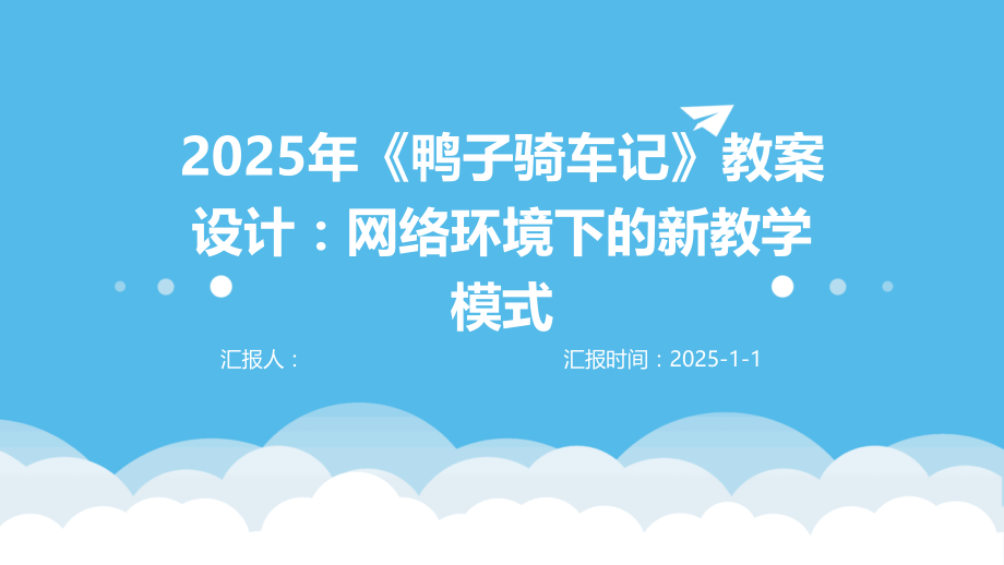 2025年《鸭子骑车记》教案设计：网络环境下的新教学模式.pptx_第1页