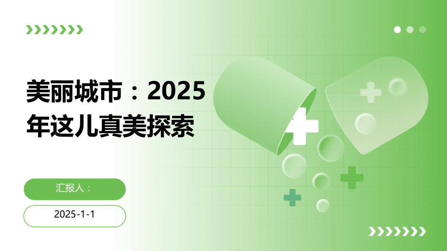 美丽城市：2025年这儿真美探索.pptx_第1页
