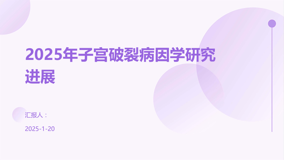 2025年子宫破裂病因学研究进展.pptx_第1页