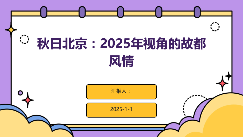秋日北京：2025年视角的故都风情.pptx_第1页