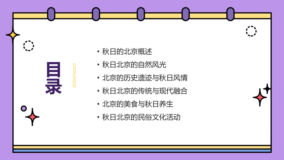 秋日北京：2025年视角的故都风情.pptx_第2页