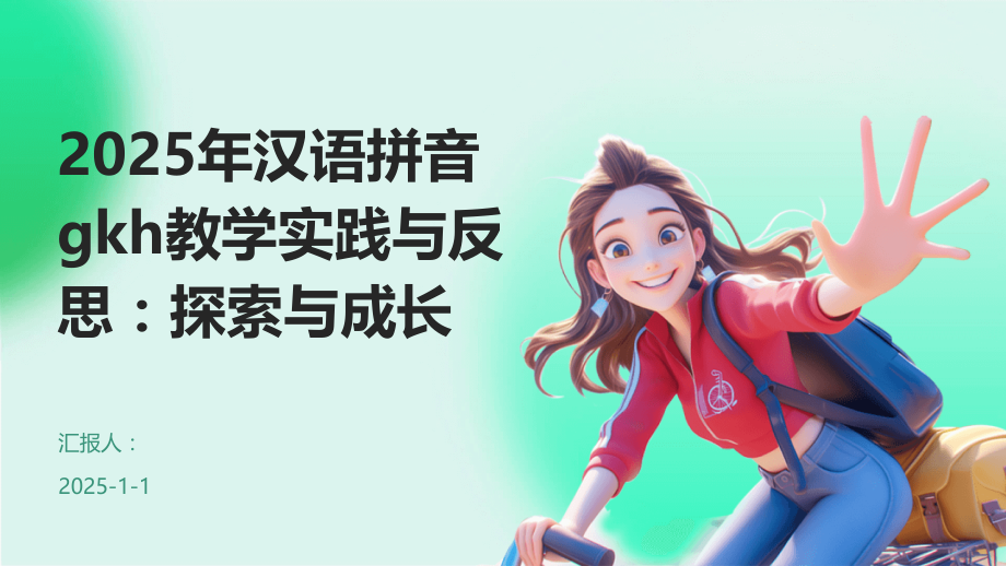 2025年汉语拼音gkh教学实践与反思：探索与成长.pptx_第1页