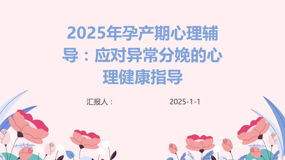 2025年孕产期心理辅导：应对异常分娩的心理健康指导.pptx_第1页