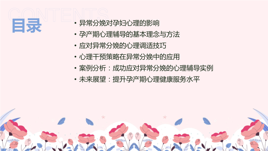 2025年孕产期心理辅导：应对异常分娩的心理健康指导.pptx_第2页