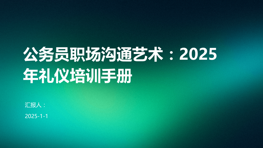 公务员职场沟通艺术：2025年礼仪培训手册.pptx_第1页