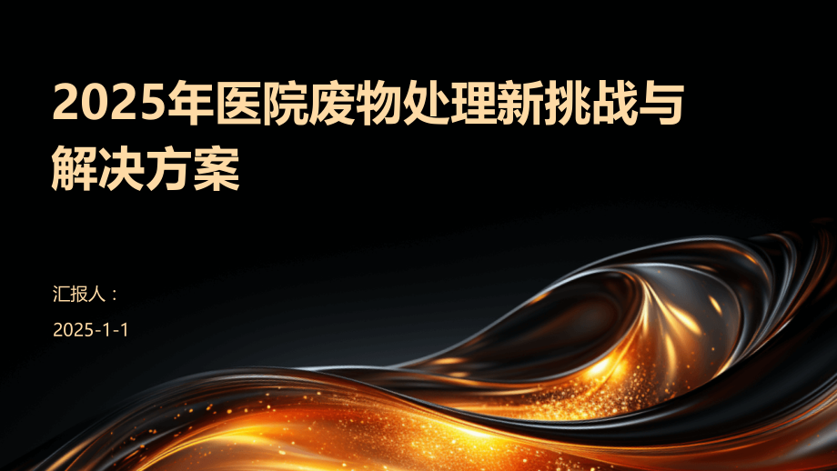 2025年医院废物处理新挑战与解决方案.pptx_第1页