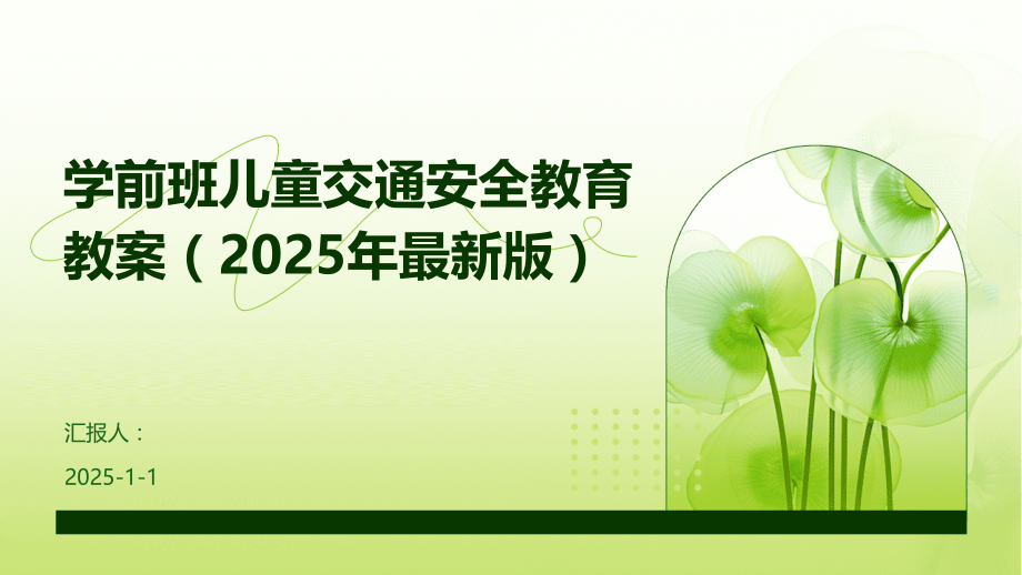 学前班儿童交通安全教育教案（2025年版）.pptx_第1页
