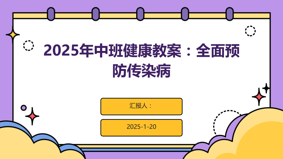 2025年中班健康教案：全面预防传染病.pptx_第1页