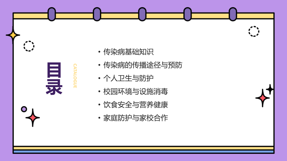 2025年中班健康教案：全面预防传染病.pptx_第2页