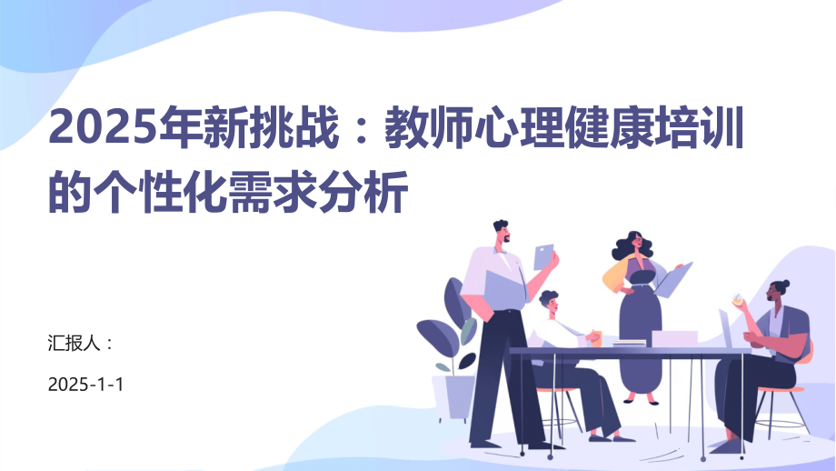 2025年新挑战：教师心理健康培训的个性化需求分析.pptx_第1页