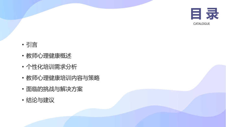 2025年新挑战：教师心理健康培训的个性化需求分析.pptx_第2页