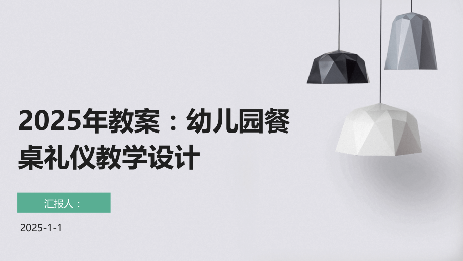 2025年教案：幼儿园餐桌礼仪教学设计.pptx_第1页