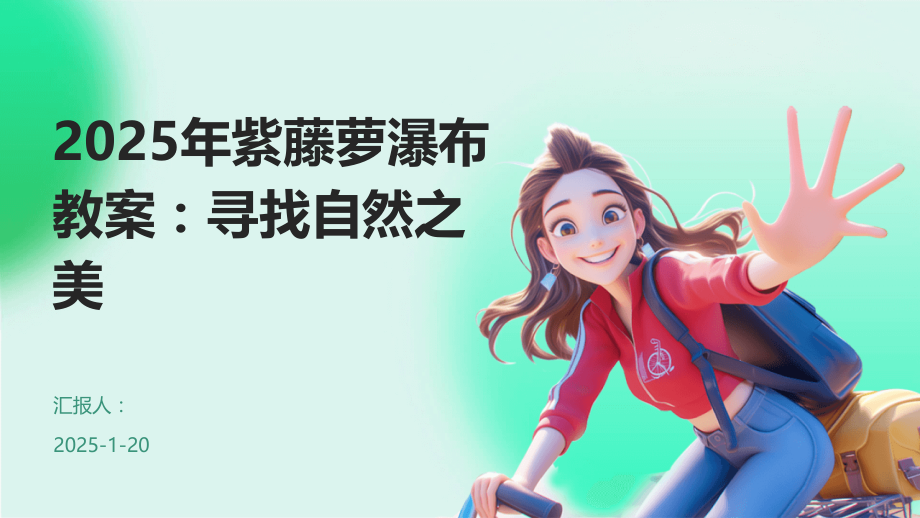 2025年紫藤萝瀑布教案：寻找自然之美.pptx_第1页