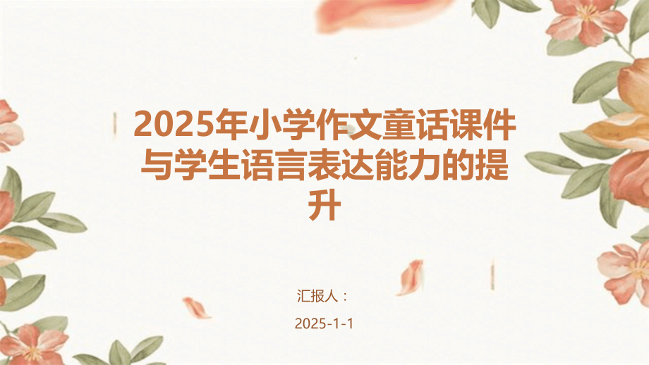 2025年小学作文童话课件与学生语言表达能力的提升.pptx_第1页