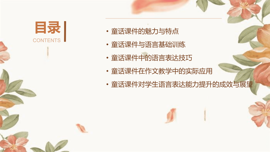 2025年小学作文童话课件与学生语言表达能力的提升.pptx_第2页