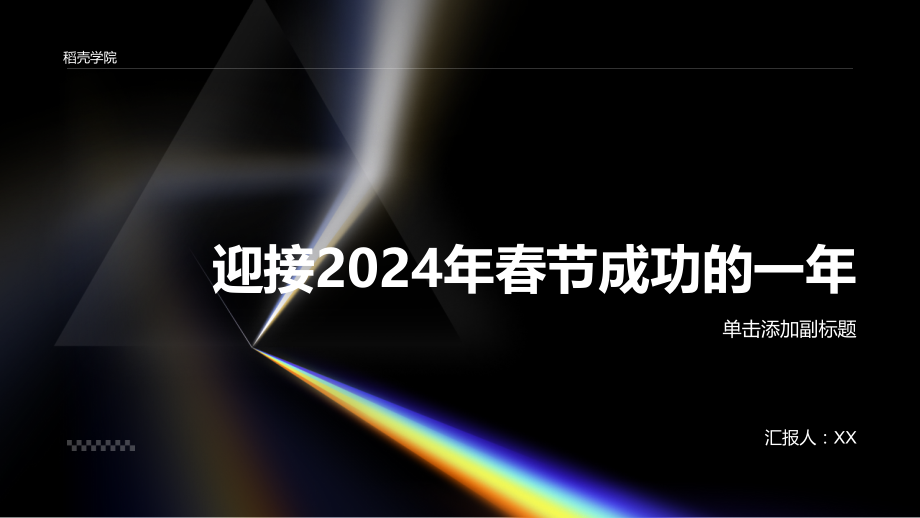2025年春节迎接成功的一年.pptx_第1页