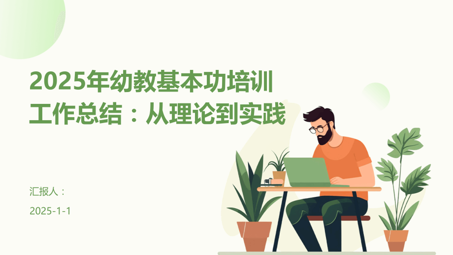 2025年幼教基本功培训工作总结：从理论到实践.pptx_第1页