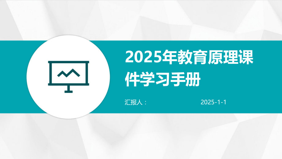 2025年教育原理课件学习手册.pptx_第1页
