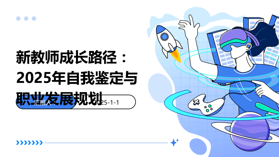 新教师成长路径：2025年自我鉴定与职业发展规划.pptx_第1页