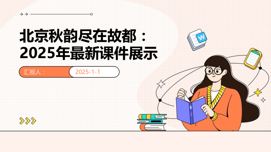 北京秋韵尽在故都：2025年课件展示.pptx_第1页