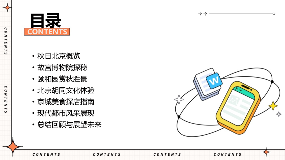 北京秋韵尽在故都：2025年课件展示.pptx_第2页