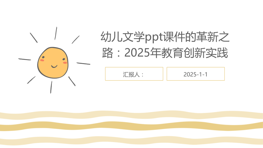 幼儿文学课件的革新之路：2025年教育创新实践.pptx_第1页