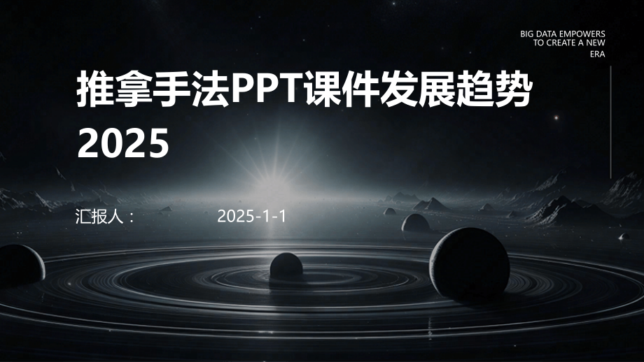 推拿手法课件发展趋势2025.pptx_第1页