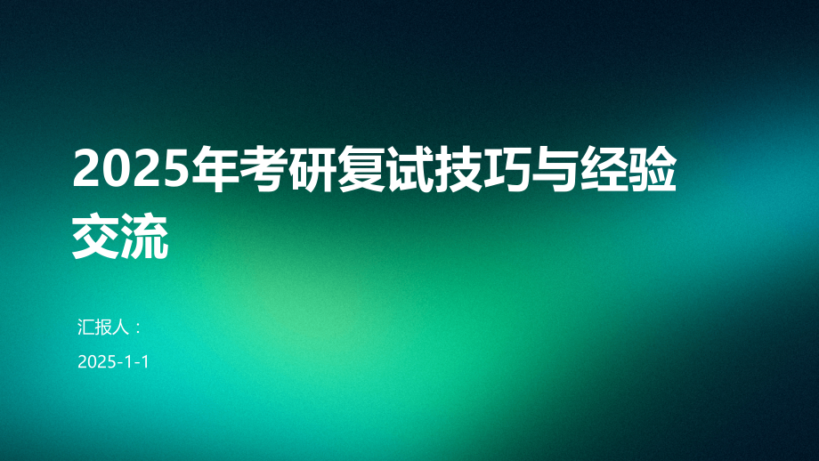 2025年考研复试技巧与经验交流.pptx_第1页