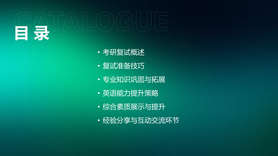 2025年考研复试技巧与经验交流.pptx_第2页