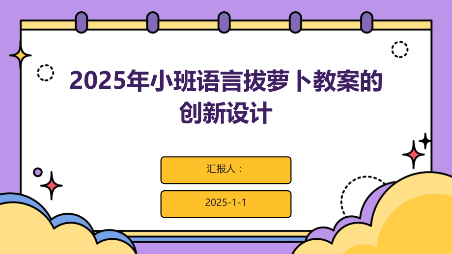2025年小班语言拔萝卜教案的创新设计.pptx_第1页