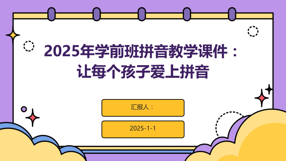 2025年学前班拼音教学课件：让每个孩子爱上拼音.pptx_第1页