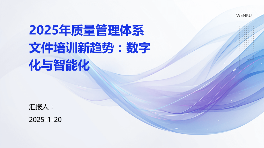 2025年质量管理体系文件培训新趋势：数字化与智能化.pptx_第1页