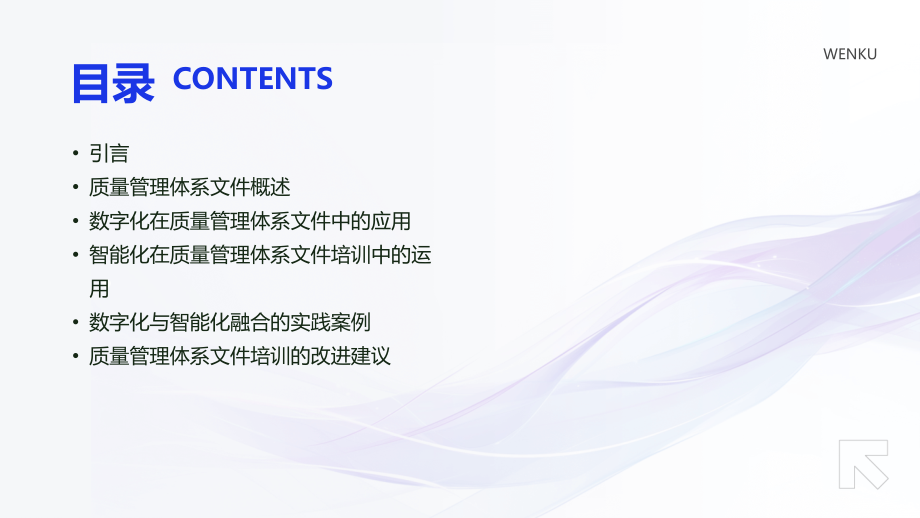 2025年质量管理体系文件培训新趋势：数字化与智能化.pptx_第2页