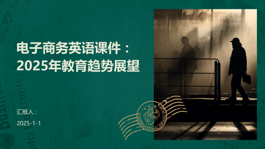 电子商务英语课件：2025年教育趋势展望.pptx_第1页