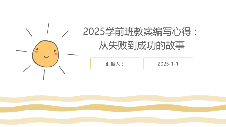 2025学前班教案编写心得：从失败到成功的故事.pptx_第1页