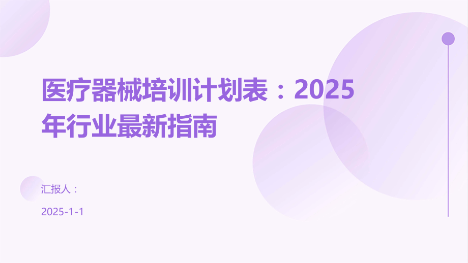 医疗器械培训计划表：2025年行业指南.pptx_第1页