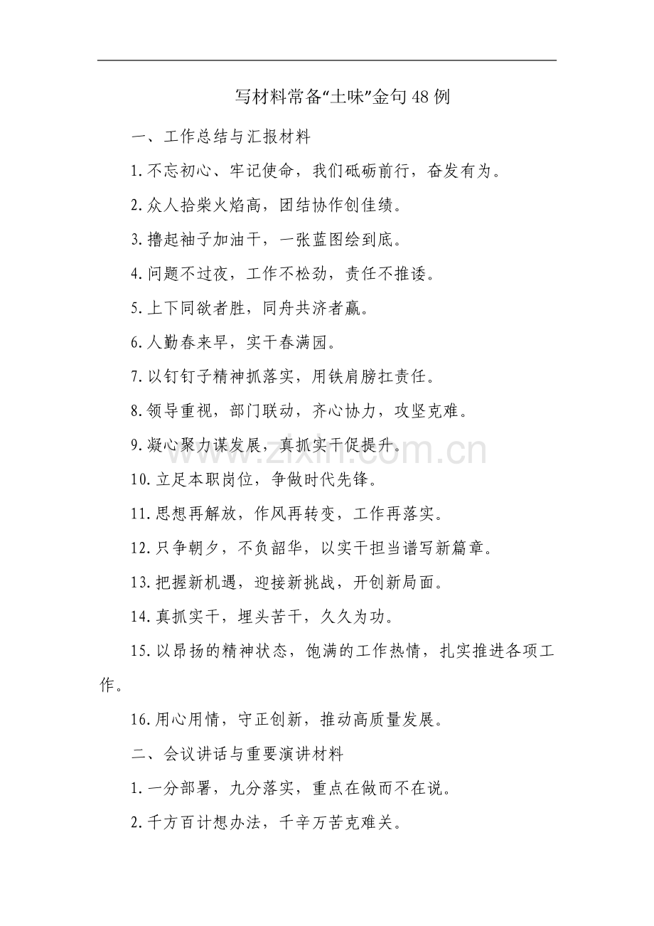 写材料常备“土味”金句48例.docx_第1页