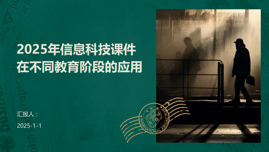 2025年信息科技课件在不同教育阶段的应用.pptx_第1页