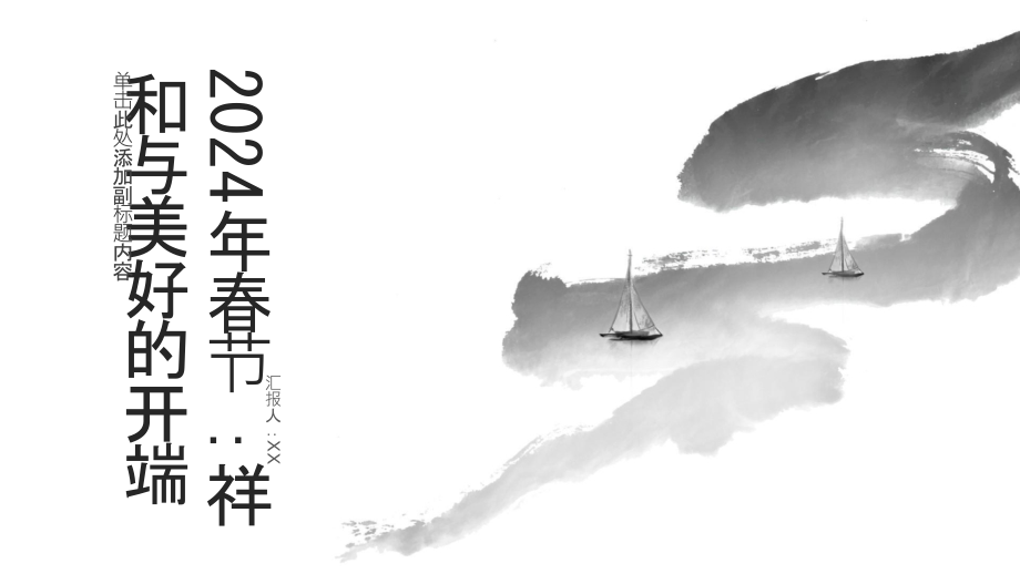 2025年春节一个祥和与美好的开端.pptx_第1页