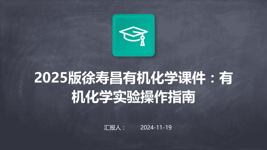 2025版有机化学课件：有机化学实验操作指南.pptx_第1页